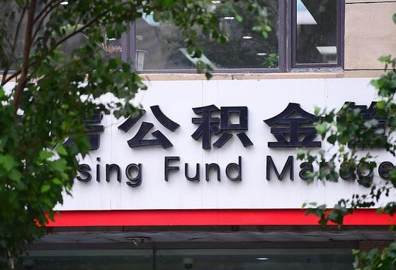 公积金家庭贷款条件_蚌埠公积金代办服务